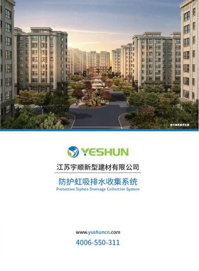 宇順車庫頂板虹吸排水產品畫冊