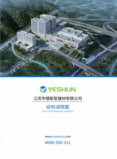 宇順結構減隔震產品畫冊